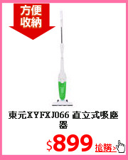 東元XYFXJ066
直立式吸塵器