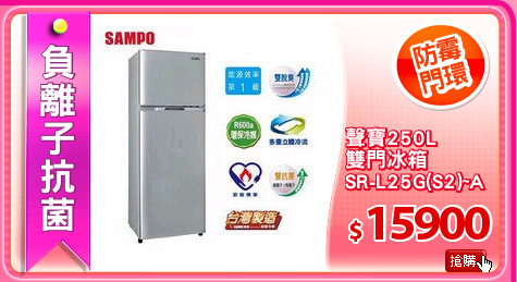 聲寶250L
雙門冰箱
SR-L25G(S2)~A