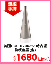 美國Dirt DevilKone
時尚擺飾吸塵器(金)