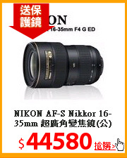 NIKON AF-S Nikkor 16-35mm 
超廣角變焦鏡(公)