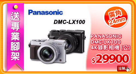 PANASONIC
DMC-LX100 
4K錄影相機 (公)