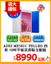 ASUS ME581C FULLHD 四核
18吋平板送保貼全配組