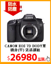 CANON EOS 7D BODY單機身(平)
送清潔組