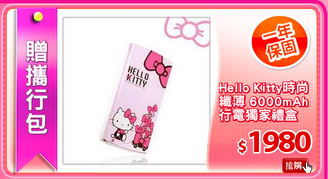 Hello Kitty時尚
纖薄 6000mAh
行電獨家禮盒