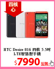 HTC Desire 816 四核
5.5吋LTE智慧型手機