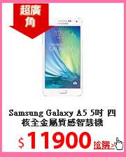 Samsung Galaxy A5 5吋 
四核全金屬質感智慧機