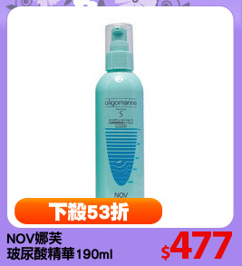 NOV娜芙
玻尿酸精華190ml
