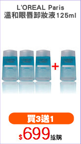 L'OREAL Paris
溫和眼唇卸妝液125ml