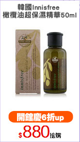 韓國Innisfree 
橄欖油超保濕精華50ml