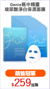Genie瓶中精靈
玻尿酸淨白保濕面膜