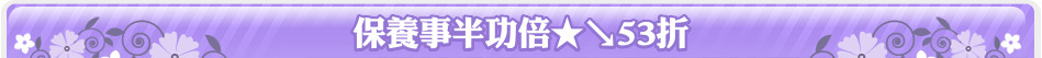 保養事半功倍★↘53折