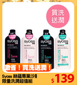 Syoss 絲蘊專業沙龍級
限量洗潤超值組