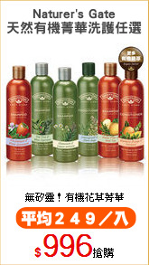 Naturer's Gate
天然有機菁華洗護任選