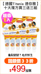 【德國Titania 德你雅】
十大複方買三送三組