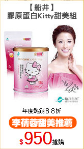【船井】
膠原蛋白Kitty甜美組