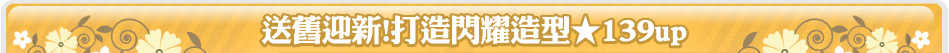 送舊迎新!打造閃耀造型★139up