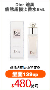 Dior 迪奧
癮誘超模淡香水5ML