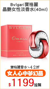 Bvlgari寶格麗 
晶艷女性淡香水(40ml)