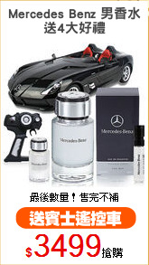 Mercedes Benz 男香水
送4大好禮