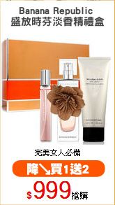 Banana Republic 
盛放時芬淡香精禮盒