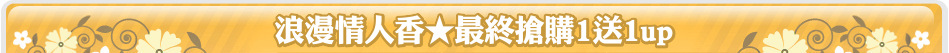 浪漫情人香★最終搶購1送1up