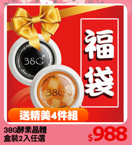 38G酵素晶體
盒裝2入任選