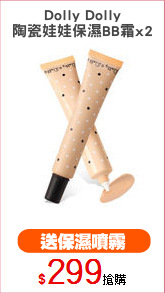 Dolly Dolly
陶瓷娃娃保濕BB霜x2