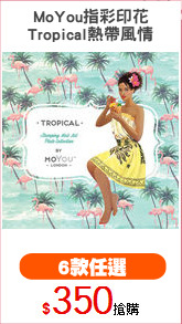 MoYou指彩印花
Tropical熱帶風情