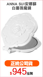 ANNA SUI安娜蘇
白薔薇魔鏡
