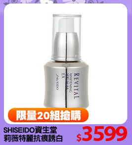 SHISEIDO資生堂
莉薇特麗抗痕誘白精華40ml