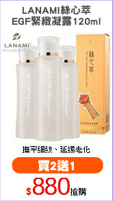 LANAMI絲心萃
EGF緊緻凝露120ml