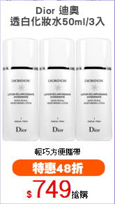 Dior 迪奧
透白化妝水50ml/3入