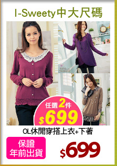 OL休閒穿搭上衣+下著