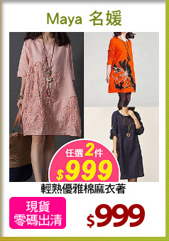 輕熟優雅棉麻衣著