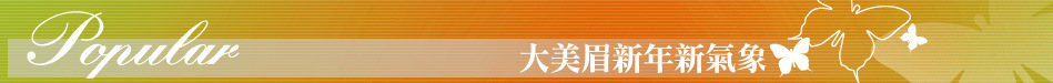 大美眉新年新氣象