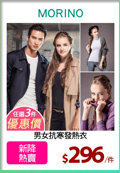 男女抗寒發熱衣