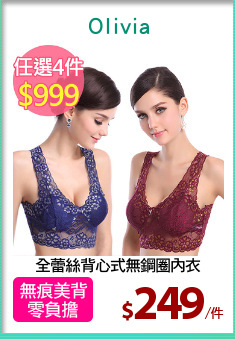 全蕾絲背心式無鋼圈內衣