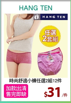 時尚舒適小褲任選2組12件