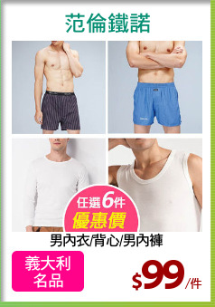男內衣/背心/男內褲