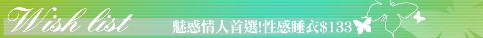魅惑情人首選!性感睡衣$133