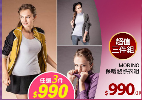 MORINO
保暖發熱衣組