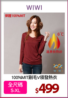 100%MIT刷毛V領發熱衣
