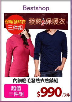 內細磨毛發熱衣熱銷組