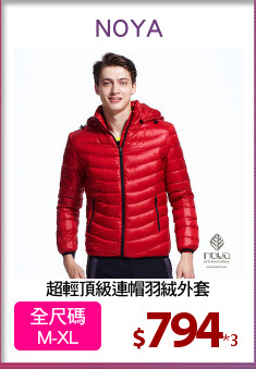 超輕頂級連帽羽絨外套