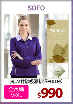 抗UV竹碳吸濕排汗POLO衫