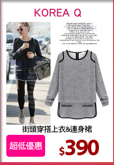 街頭穿搭上衣&連身裙