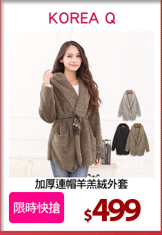 加厚連帽羊羔絨外套