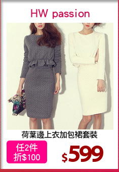 荷葉邊上衣加包裙套裝