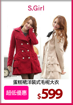 蛋糕裙洋裝式毛呢大衣