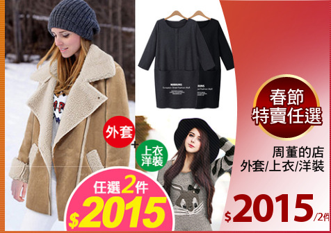 周董的店
外套/上衣/洋裝